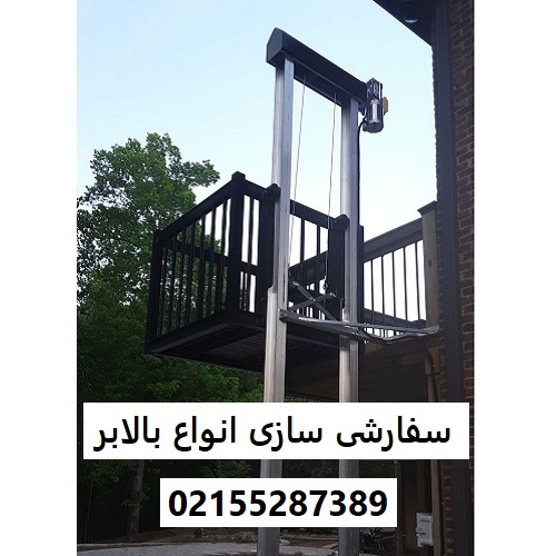 سفارشی سازی انواع بالابر