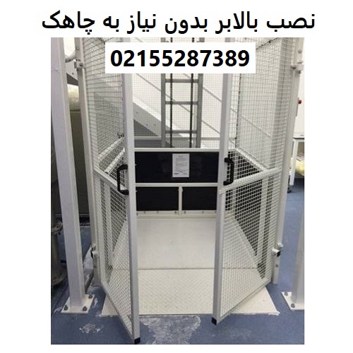 نصب بالابر بدون نیاز به چاهک