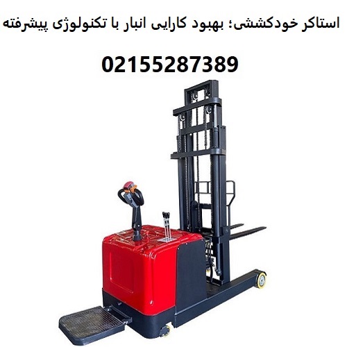 استاکر خودکششی؛ بهبود کارایی انبار با تکنولوژی پیشرفته