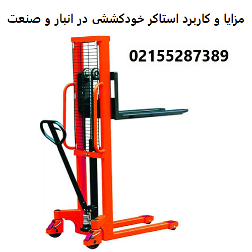مزایا و کاربردهای استاکر خودکششی در انبار و محیط‌های صنعتی