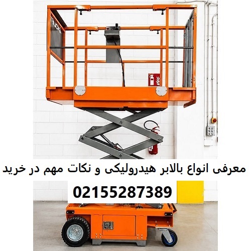 معرفی انواع بالابر هیدرولیکی و نکات مهم در خرید