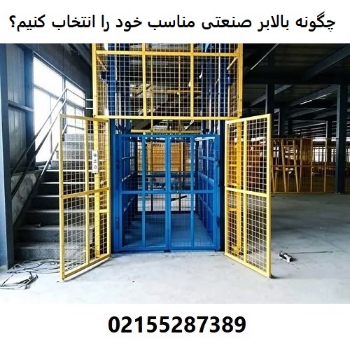 چگونه بالابر صنعتی مناسب کار خود را انتخاب کنیم؟