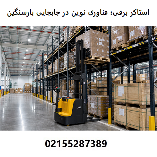 استاکر برقی؛ فناوری نوین در جابجایی بارهای سنگین
