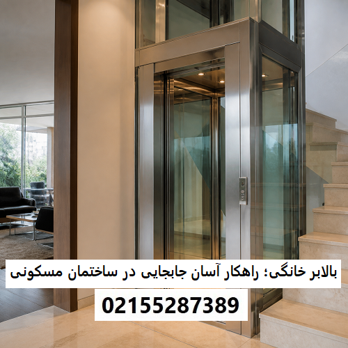 بالابر خانگی؛ راهکار آسان برای جابجایی در ساختمان ‌های مسکونی