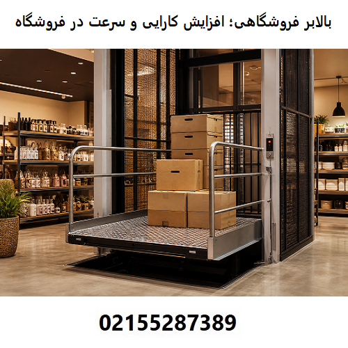 بالابر فروشگاهی؛ افزایش کارایی و سرعت خدمات در فروشگاه
