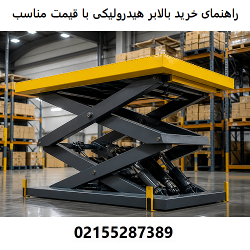 راهنمای خرید بالابر هیدرولیکی با قیمت مناسب