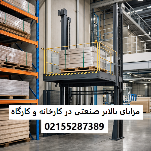 مزایای بالابر صنعتی در کارخانه‌ و کارگاه