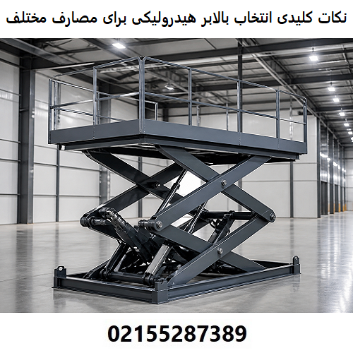 نکات کلیدی در انتخاب بالابر هیدرولیکی برای مصارف مختلف